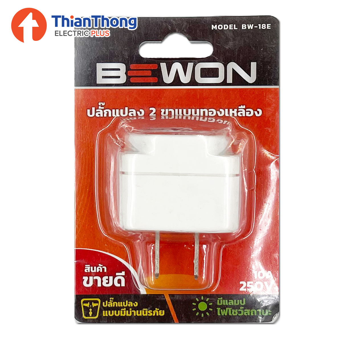 Bewon ปลั๊กแปลง 2 ขาแบน ทองเหลือง บีวัน Travel Socket Adapter BW-18E