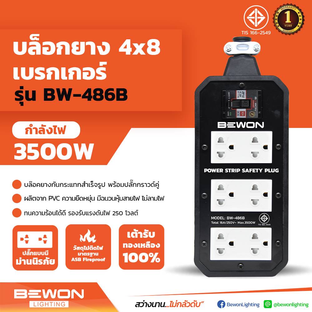 Bewon บล๊อกยาง 4x8 พร้อมปลั๊กกราวด์คู่แบบมีม่าน และเซฟตี้เบรกเกอร์ บีวัน Rubber socket 4x8 with safety breaker BW-486B 3500W