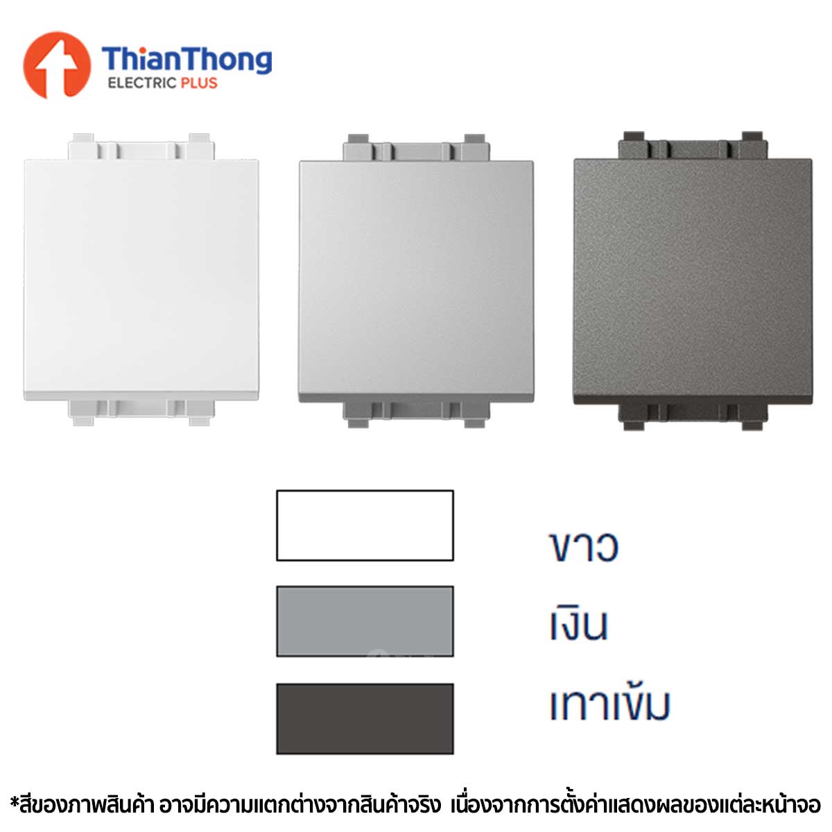 Siemens สวิตซ์สองทางเดียว ขนาด 1.5 ช่อง ซีเมนส์ 2Way 1.5M Switch รุ่น Delta Relfa 5TA2213-2PC