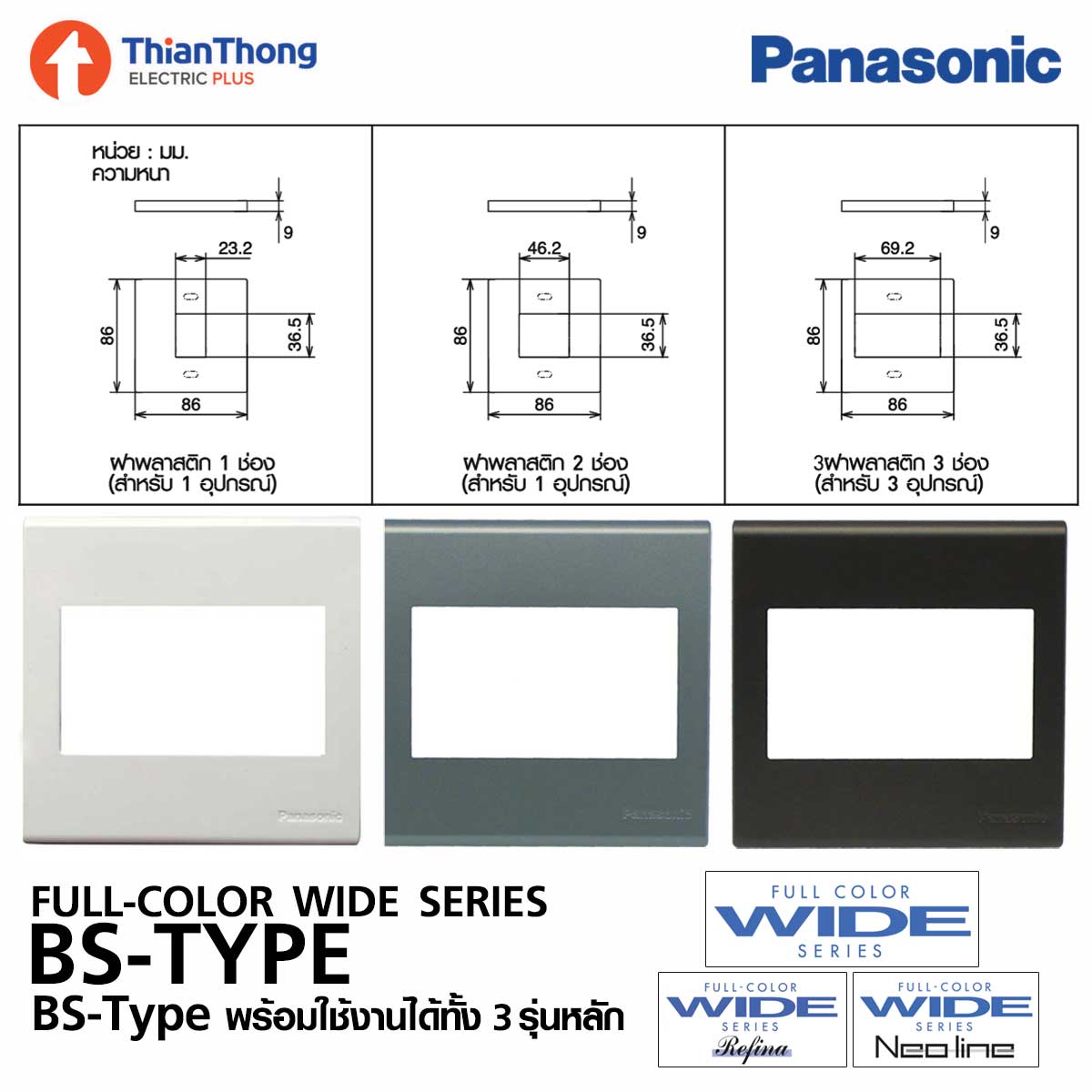 Panasonic ฝา 1-3 ช่อง พานาโซนิค ขนาด 3"×3″ รุ่น BS-Type WEB781X