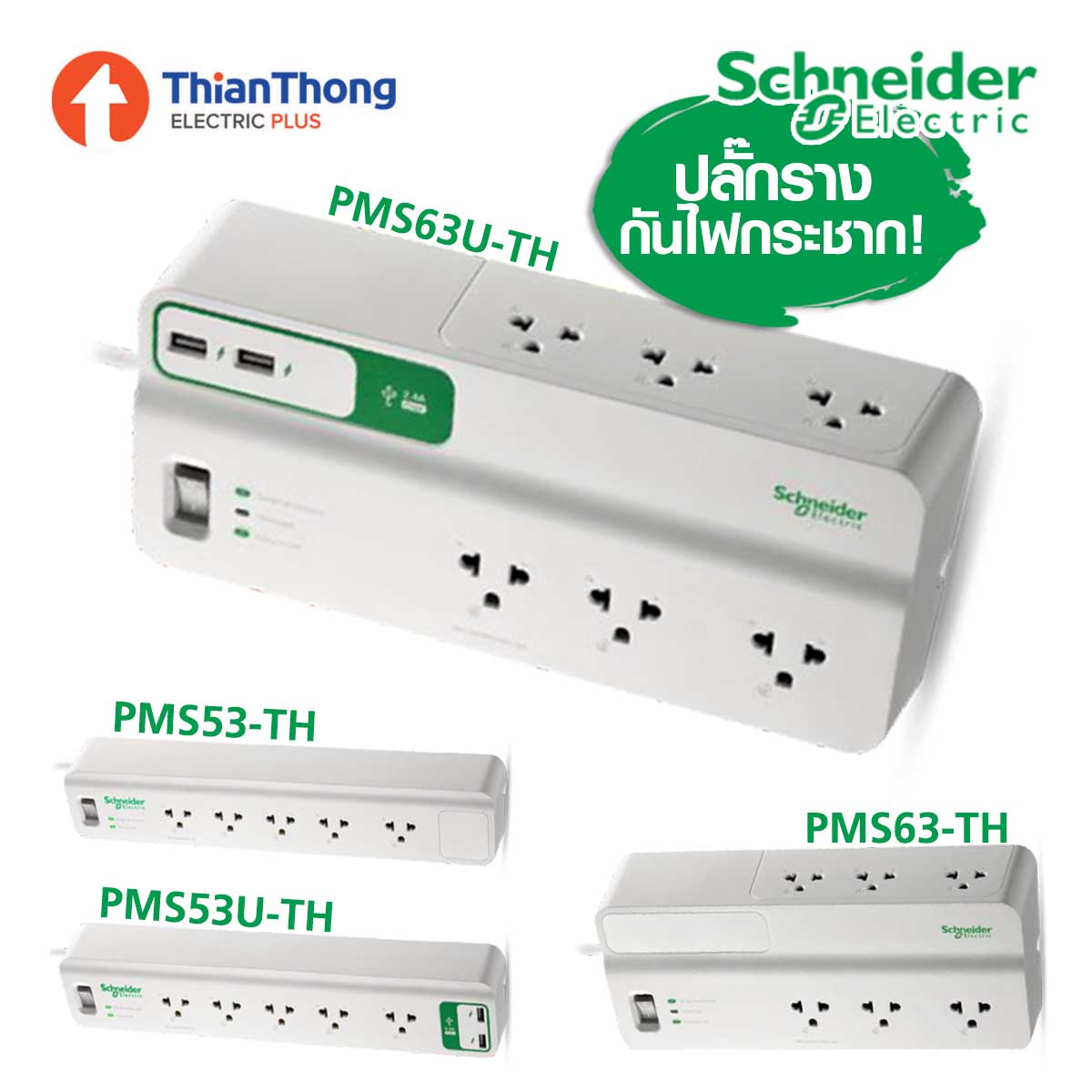 Schneider ปลั๊กราง ปลั๊กพ่วง ป้องกันไฟกระชาก ชไนเดอร์ Surge Arrestor Performance