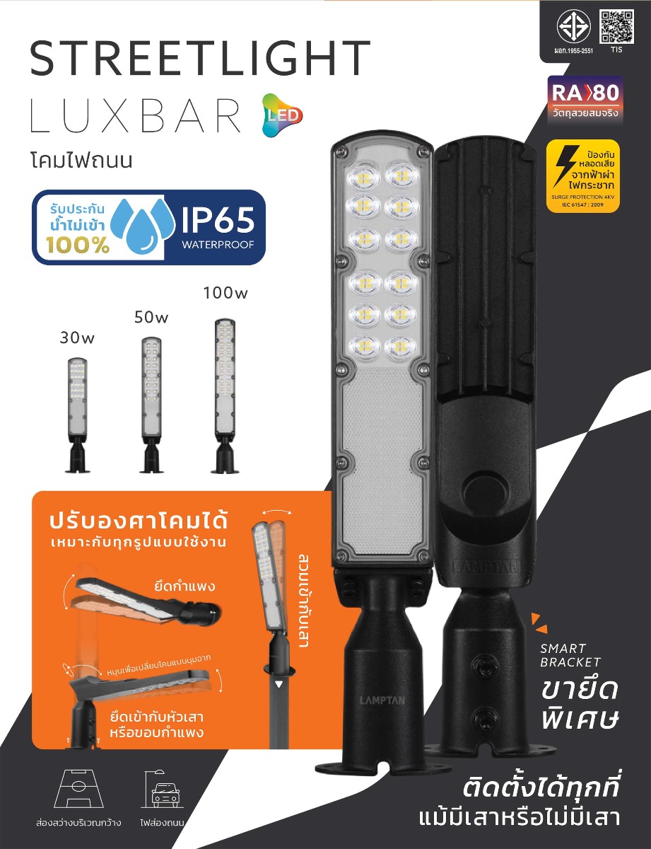 Lamptan โคมไฟถนน แลมป์ตั้น LED Streetlight รุ่น LUXBAR แสง Daylight