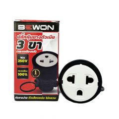 Bewon ปลั๊กหุ้มยาง ตัวเมีย 3 ขา บีวัน Socket Rubber Female 3P