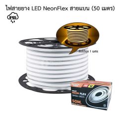 Bewon - ไฟสายยาง สายแบน 220V IP65 ยาว 50 เมตร บีวัน LED NeonFlex WarmWhite
