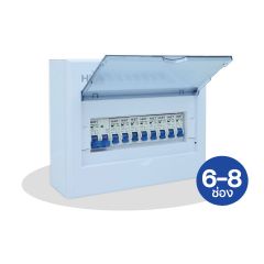 HIET ตู้คอนซูมเมอร์ ยูนิต 6ช่อง 8ช่อง พร้อมเมน 2P ไฮ-เอท Consumer Unit รุ่น SAFE