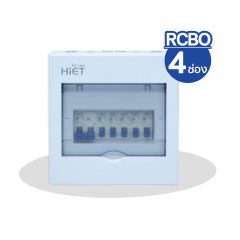 HIET ตู้คอนซูมเมอร์ ยูนิต 6ช่อง 8ช่อง พร้อมเมน 2P ไฮ-เอท Consumer Unit รุ่น SAFE