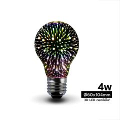 HIET หลอดไฟ ดอกไม้ไฟ เปลี่ยนได้หลายเฉดสี ไฮ-เอท LED 3D Bulb 4w E27 (3D-A60)