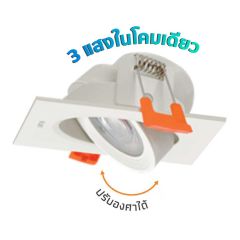 Lamptan  โคมไฟ แอลอีดีสปอทไลท์ 3 แสงใน 1 โคม แลมป์ตัน LED Spotlight Colour Choice Circle ราคาส่ง