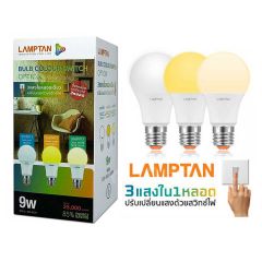 Lamptan หลอดไฟ LED ปรับได้ 3 แสง แลมป์ตั้น LED Bulb Colour Switch 9W E27
