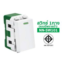 Nano สวิทซ์ทางเดียว (แบบมีพรายน้ำ) นาโน 1Way Switch With Luminous รุ่น NN-SW101