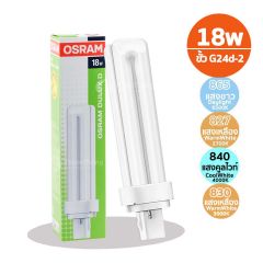 Osram หลอดตะเกียบ ออสแรม Dulux D 18W /865 / 827 / 830 / 840 ขั้ว G24d-2 แสงขาว , แสงเหลือง