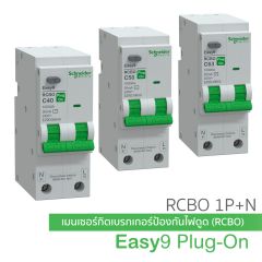Schneider เซอร์กิตเบรกเกอร์ กันดูด RCBO 10kA 30mA 1P+N ชไนเดอร์ รุ่น Easy9 Plug-On
