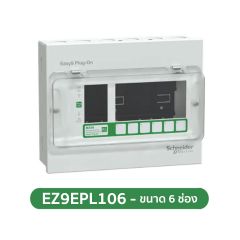 Schneider ตู้คอนซูมเมอร์ยูนิต 6 ช่อง 2 สาย ชไนเดอร์ Easy9 Plug-On Consumer Units 6 ways IP4X รุ่น EZ9EPL106