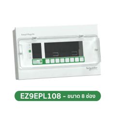 Schneider ตู้คอนซูมเมอร์ยูนิต 8 ช่อง 2 สาย ชไนเดอร์ Easy9 Plug-On Consumer Units 8 ways IP4X รุ่น EZ9EPL108