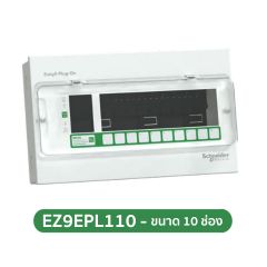 Schneider ตู้คอนซูมเมอร์ยูนิต 10 ช่อง 2 สาย ชไนเดอร์ Easy9 Plug-On Consumer Units 10 ways IP4X รุ่น EZ9EPL110