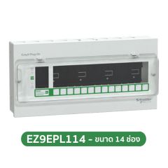 Schneider ตู้คอนซูมเมอร์ยูนิต 14 ช่อง 2 สาย ชไนเดอร์ Easy9 Plug-On Consumer Units 14 ways IP4X รุ่น EZ9EPL114