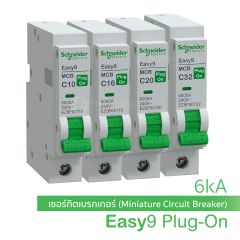 Schneider ลูกเซอร์กิตเบรกเกอร์ ลูกย่อย MCB 1P 6kA ชไนเดอร์ รุ่น Easy9 Plug-On 6kA 10A 16A 20A 32A