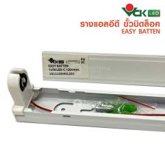 VCK รางแอลอีดี ขั้วบิดล็อค วีซีเค Easy Batten 1xT8 LED-C (รุ่น ไฟเข้าหัว-ท้าย) 1200mm.