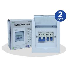 HIET ตู้คอนซูมเมอร์ ยูนิต 2ช่อง พร้อมเมน 2P ไฮ-เอท Consumer Unit รุ่น SAFE