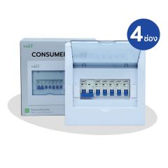 HIET ตู้คอนซูมเมอร์ ยูนิต 4ช่อง พร้อมเมน 2P ไฮ-เอท Consumer Unit รุ่น SAFE