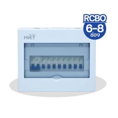 HIET ตู้คอนซูมเมอร์ ยูนิต กันดูด RCBO 6ช่อง 8ช่อง ไฮ-เอท Consumer Unit รุ่น SAFE RCBO