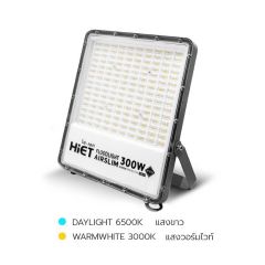 HIET โคมฟลัดไลท์ แอร์สลิม 300w ไฮ-เอท LED Floodlight AIRSLIM