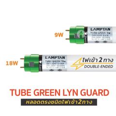 Lamptan หลอดนีออน พร้อมแผ่นฉนวนกั้น ขั้วเขียว แลมป์ตัน Tube Green Lyn Guard 9W 18W Daylight
