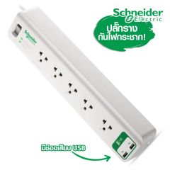 Schneider ปลั๊กราง ปลั๊กพ่วง ป้องกันไฟกระชาก 5 ช่อง + USB Port  (มีม่านนิรภัย) ชไนเดอร์ Surge Arrestor Performance PMS53U-TH
