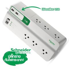 Schneider ปลั๊กราง ปลั๊กพ่วง ป้องกันไฟกระชาก 6 ช่อง + USB Port (มีม่านนิรภัย) ชไนเดอร์ Surge Arrestor Performance PMS63U-TH