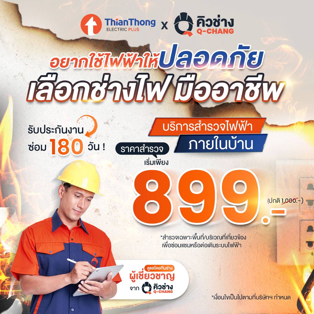 หาช่างไฟฟ้า ครบวงจร Thianthong Electric x Q-CHANG บริการสำรวจไฟฟ้าภายในบ้านโดยทีมช่างผู้เชี่ยวชาญ 