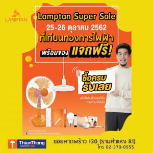 สินค้า Lamptan ราคาพิเศษ พร้อมกิจกรรมพิเศษและของแถมมากมาย 25-26 ตุลาคมนี้เท่านั้น ที่ หน้าร้าน เทียนทองการไฟฟ้า