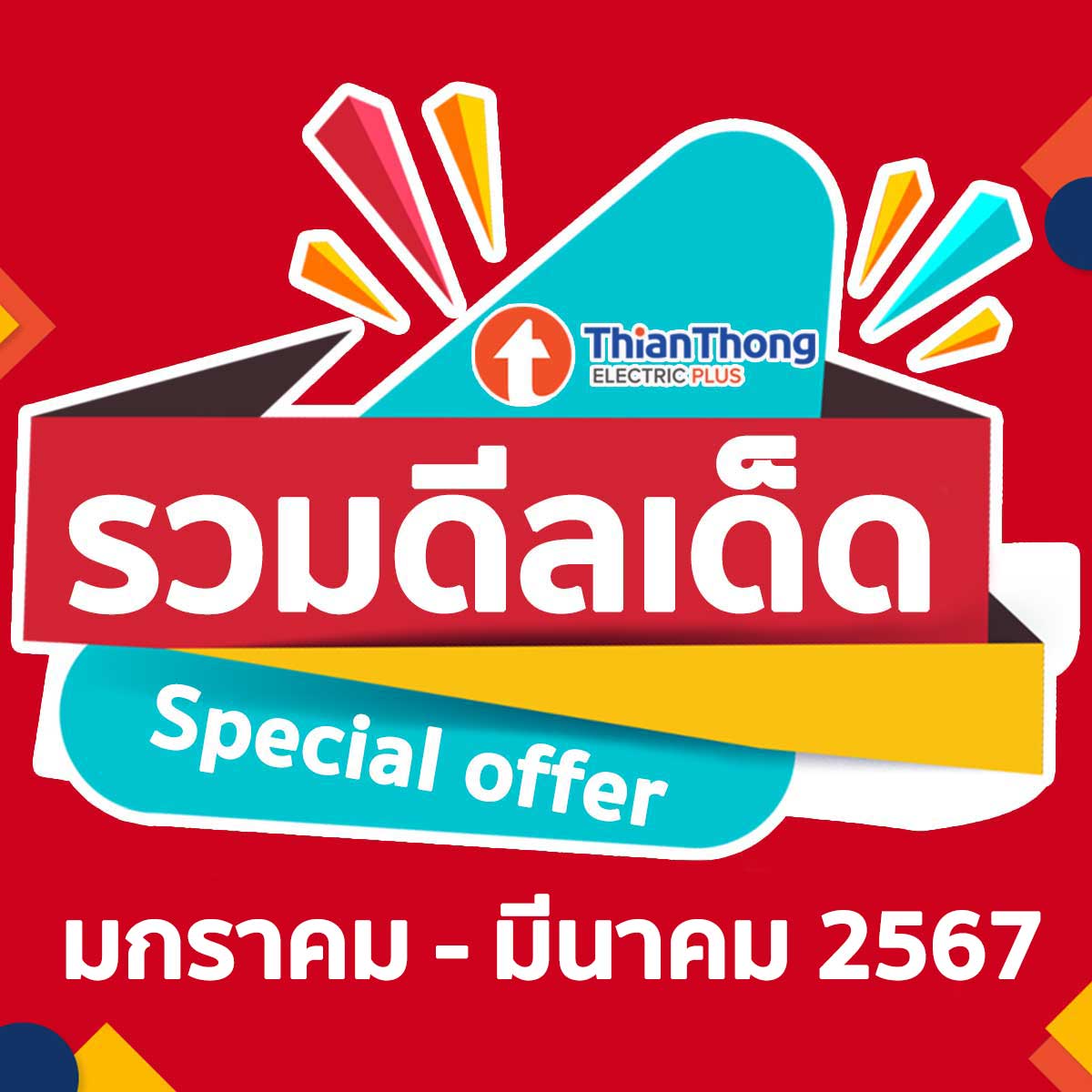 รวมดีลเด็ด Monthly Deals ( มกราคม - มีนาคม 2567 )