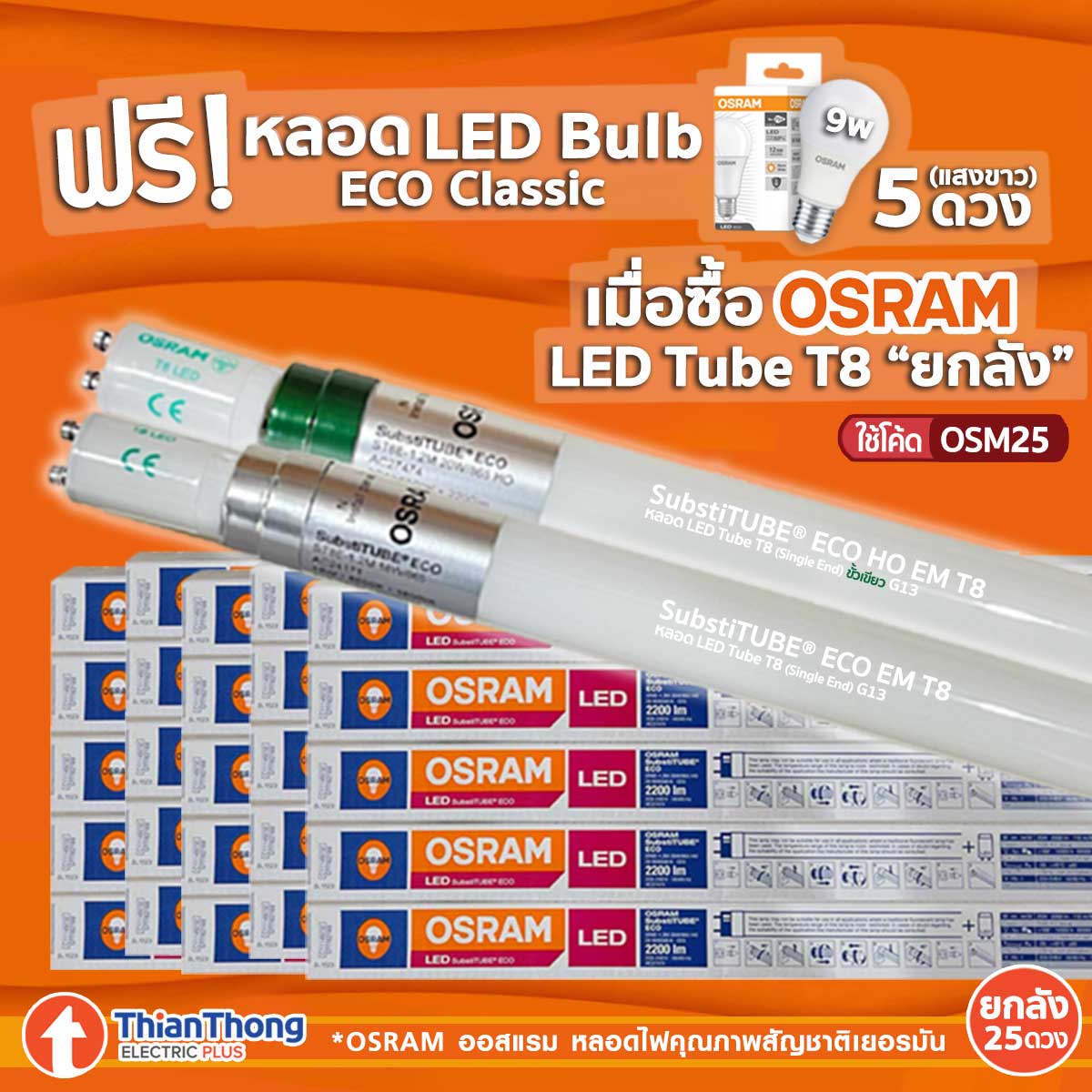 ซื้อสินค้าในกลุ่ม LED Tube T8 หลอดยาว "ยกลัง" (25ดวง) ผ่านช่องทางเว็บไซต์ www.thianthong.com รับฟรี หลอด LED Eco Classic 5 ดวง
