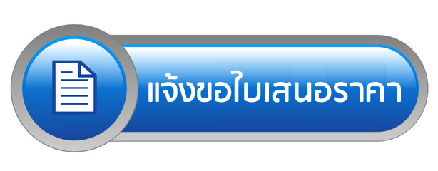 ขอใบเสนอราคา