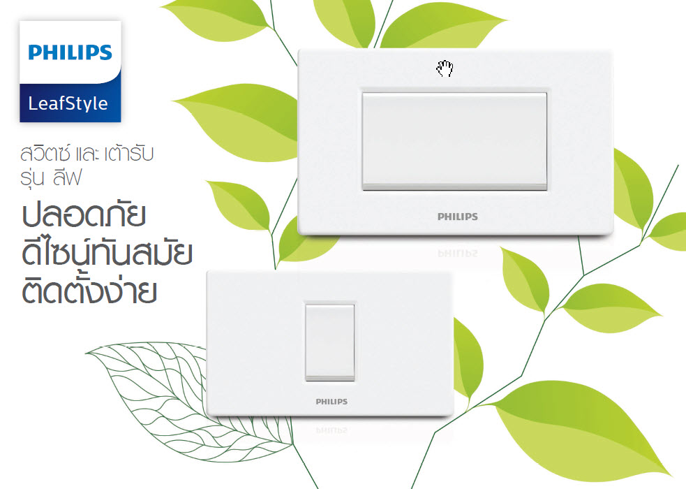 Philips LeafStyle Thianthong ราคาส่ง ปลั๊ก สวิทซ์ ฟืลิปส์