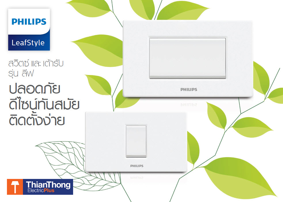 Philips LeafStyle Thianthong ราคาส่ง ปลั๊ก สวิทซ์ ฟืลิปส์