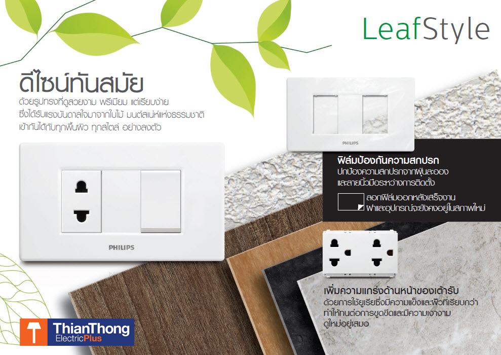 Philips LeafStyle Thianthong ราคาส่ง ปลั๊ก สวิทซ์ ฟืลิปส์