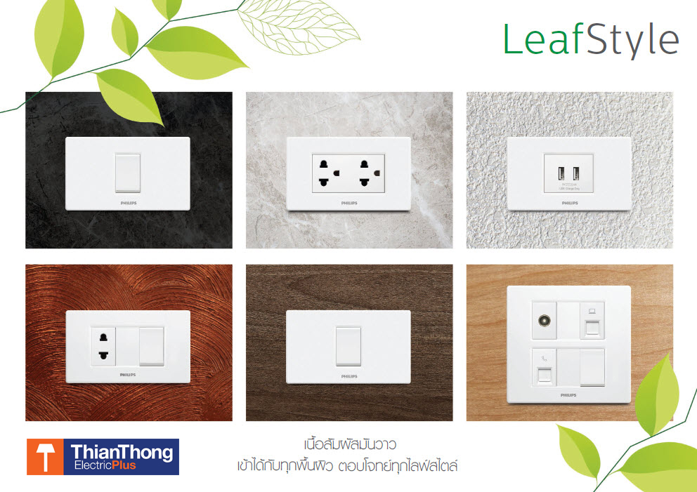 Philips LeafStyle Thianthong ราคาส่ง ปลั๊ก สวิทซ์ ฟืลิปส์