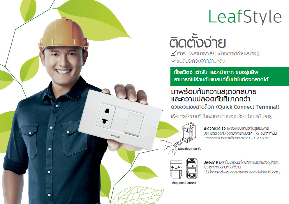 Philips LeafStyle Thianthong ราคาส่ง ปลั๊ก สวิทซ์ ฟืลิปส์
