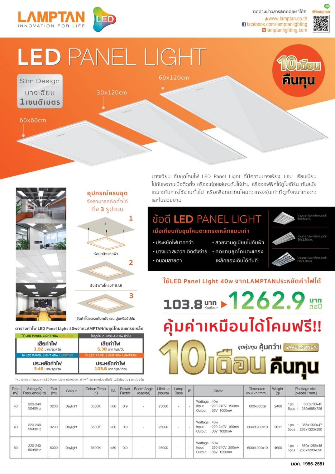 โคมไฟแลมป์ตัน LED Panel Light Lamptan ติดเพดาน ขนาด 60&times;120 50W - รุ่นสลิม บางพิเศษ